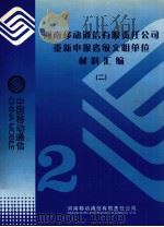 河南移动通信有限责任公司重新申报省级文明单位材料汇编  2（ PDF版）