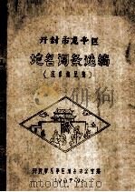 开封市龙亭区地名词条选编 征求意见稿 1987 PDF电子版封面 开封市龙亭区地名办公室编