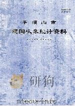 平顶山市建国以来统计资料  1949-1988   1989  PDF电子版封面    河南省平顶山市统计局编；杜留长主编；秦本立，贺万嘉副主编 