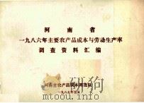 河南省一九八六年主要农产品成本与劳动生产率调查资料汇编   1987  PDF电子版封面    河南省农产品成本调查队编 
