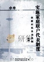 中牟白沙镇实施家庭联户代表制度 创新村民自治管理机制 续编 PDF电子版封面 中共中牟县委办公室,中共白沙镇委员会编