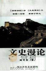 文史漫论 PDF电子版封面 魏忠策著