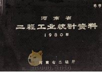 河南省地轻工业统计资料  1980年   1982  PDF电子版封面    河南省二轻厅编 