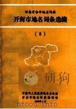 开封市地名词条选编  6   1990  PDF电子版封面    开封市地名委员会词典编辑部编 