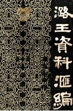 潞王资料汇编 《新乡文博》增刊 1984 PDF电子版封面 苏德荣编