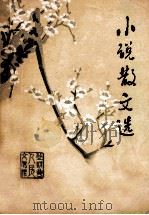 小说散文选 1949-1979 1979 PDF电子版封面 登封县人民文化馆编辑