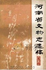 河南省文物志选稿  第4辑   1983  PDF电子版封面    河南省文化厅文物志编辑室编 