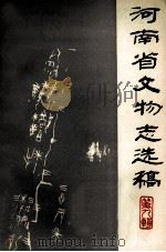 河南省文物志选稿 第9辑 1983 PDF电子版封面 河南省文化厅文物志编辑室编