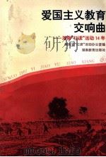 爱国主义教育交响曲  湖南“红读”活动14年   1996  PDF电子版封面  7535524087  湖南省“红读”活动办公室编 
