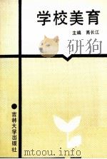 学校美育 1989 PDF电子版封面 7560103421 高长江主编