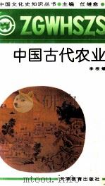 中国古代农业   1991  PDF电子版封面  7530912313  李根蟠著 