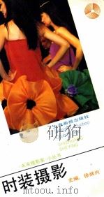 时装摄影 1991 PDF电子版封面 7805300445 李维良编著