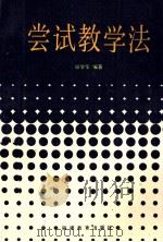 尝试教学法   1989  PDF电子版封面  7533403754  邱学华编著 