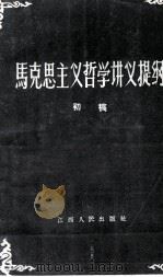 马克思主义哲学讲义提纲 初稿 1960 PDF电子版封面 211041 中共江西省委中级党校编