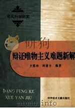 辩证唯物主义难题新解 1989 PDF电子版封面 7502309705 台震林,韩翕言编著