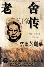 老舍传  沉重的谢幕   1996  PDF电子版封面  7537808929  朗云，苏雷著 