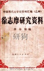 徐志摩研究资料 1988 PDF电子版封面 7224003050 邵华强编