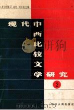 现代中西比较文学研究 2 1988 PDF电子版封面 7220002262 约翰J.迪尼刘介民主编