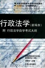 行政法学 新编本 1996 PDF电子版封面 7301033265 罗豪才主编
