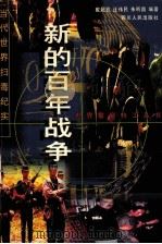 新的百年战争  当代世界扫毒纪实   1997  PDF电子版封面  7220037953  戴超武，汪伟民，朱听昌编著 