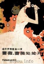 流行抒情歌曲100首 蔷薇、蔷薇处处开 1988 PDF电子版封面 7505902733 洪音编