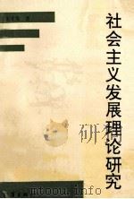 社会主义发展理论研究 1993 PDF电子版封面 7543010763 宋才发著