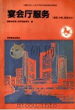 宴会厅服务  初级、中级、高级合订   1992  PDF电子版封面  7040039575  国家旅游局人事劳动教育司编 