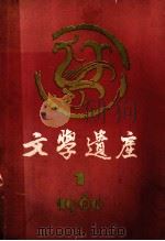 文学遗产  季刊  1980年  第1期   1980  PDF电子版封面  10018456  文学遗产编辑部编 