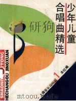 少年儿童合唱曲精选 1 1993 PDF电子版封面 7805532907 上海音乐出版社编