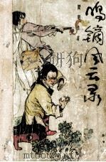 鸣镝风云录 7 1988 PDF电子版封面 7540901829 梁羽生著