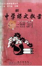 新编中学语文教案  初中第4册   1993  PDF电子版封面  7800065480  黄岳洲主编 