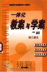 一体化教案与学案 i初三语文 1999 PDF电子版封面 7801265661 汪永亮,姚景文主编