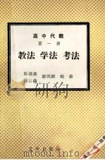 高中代数第1册  教法  学法  考法   1992  PDF电子版封面  7805648085  陈通鑫，段云鑫，廖明媚编著 