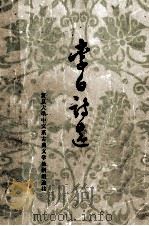 李白诗选   1977  PDF电子版封面  100191629  （唐）李白著；复旦大学中文系古典文学教研组选注 
