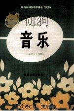 江西省初级中学课本  试用  音乐简谱  一年级  上学期   1992  PDF电子版封面  7539209992  江西省教委教学教材研究室编 