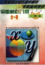 平面解析几何全1册  二年级   1997  PDF电子版封面  7560120164  人民教育出版社高中教材配套辅导用书编委会编 