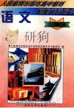 人民教育出版社高中教材配套辅导用书  语文  三年级   1997  PDF电子版封面  7560120180  庄文中主编 