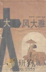 大风大雅 流行新潮 1993 PDF电子版封面 7531310376 邓星明,石海舟编著