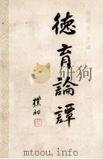 德育论谭 1986 PDF电子版封面 7243412 张德生主编