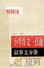 小学作文一点通 叙事文分册 1996 PDF电子版封面 7805632804 刘中和编著