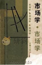 市场学 1985 PDF电子版封面 411679 吴建安编