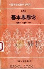 中国革命史教学与研究  基本思想论  2   1994  PDF电子版封面  7201019619  刘德军，毛建群主编 