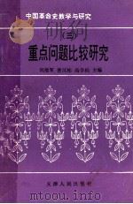 中国革命史教学与研究  重点问题比较研究  3   1994  PDF电子版封面  7201019619  刘德军，曹汉彬，高学栋主编 