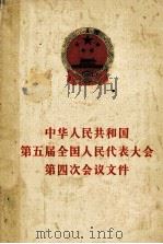 中华人民共产国第五届全国人民代表大会第四次会议文件   1981  PDF电子版封面  30011816  全国人民代表大会常务委员会办公厅编 