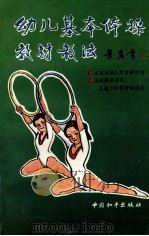 幼儿基本体操教材教法 1994 PDF电子版封面 7800373991 北京市幼儿教育研究会,宋庆龄基金会儿童少年体育促进会编