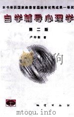 自学辅导心理学 第2版 1998 PDF电子版封面 7116025812 卢仲衡著