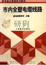 市内全塑电缆线路   1996  PDF电子版封面  711505813X  邮电部教育司主编 