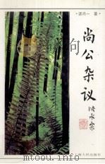 尚公杂议   1994  PDF电子版封面  7208018510  诸尚一著 