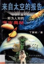 来自太空的报告  鲜为人知的宇宙奥秘   1995  PDF电子版封面  7220030002  丁家桢编著 