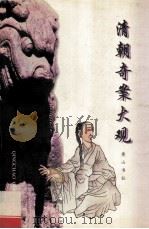 清朝奇案大观 1997 PDF电子版封面 7806301062 王礼贤,王定一编著